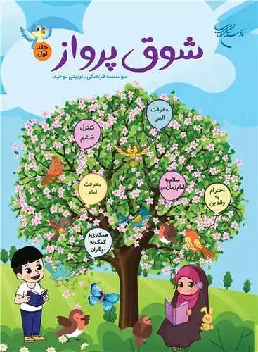جلد کتاب شوق پرواز (جلد 1)