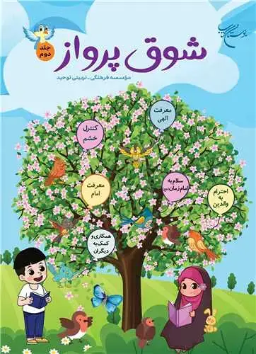 جلد کتاب شوق پرواز (جلد 2)