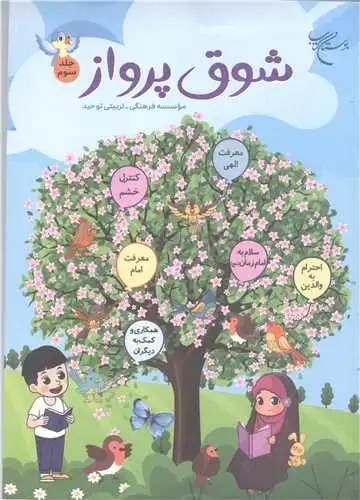 جلد کتاب شوق پرواز (جلد 3)