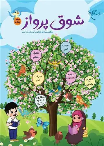 جلد کتاب شوق پرواز (جلد 4)