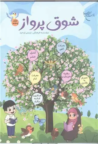 جلد کتاب شوق پرواز (جلد 5)