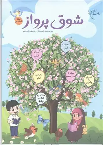 جلد کتاب شوق پرواز (جلد 6)