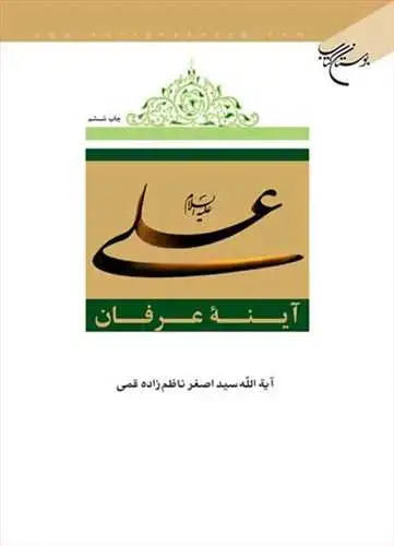 جلد کتاب علی(ع) آینه عرفان