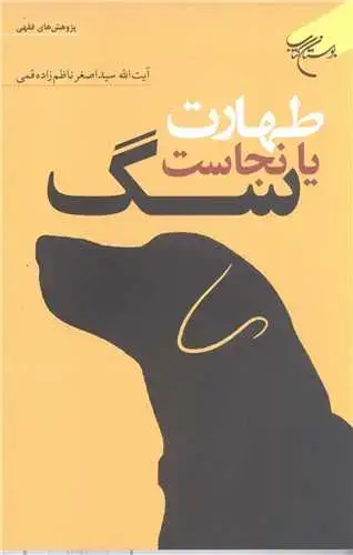 جلد کتاب طهارت یا نجاست سگ