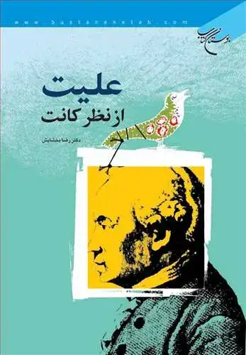 جلد کتاب علیت از نظر كانت*