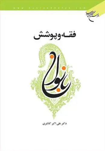 جلد کتاب فقه و پوشش بانوان