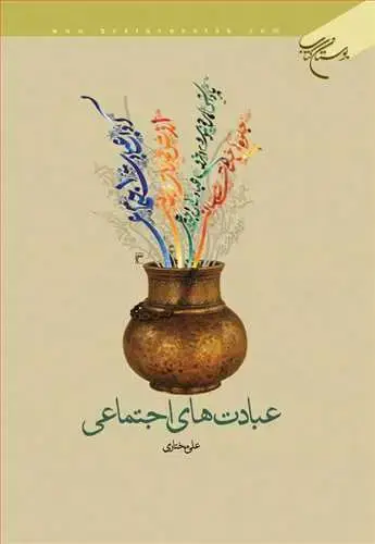 جلد کتاب عبادت های اجتماعی