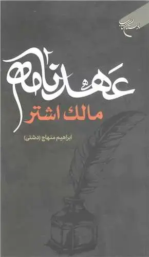 جلد کتاب عهدنامه مالک اشتر