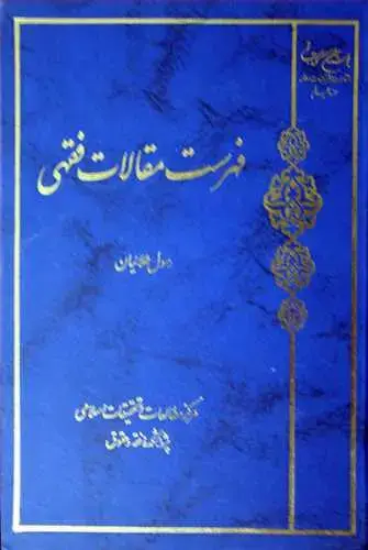 جلد کتاب فهرست مقالات فقهی