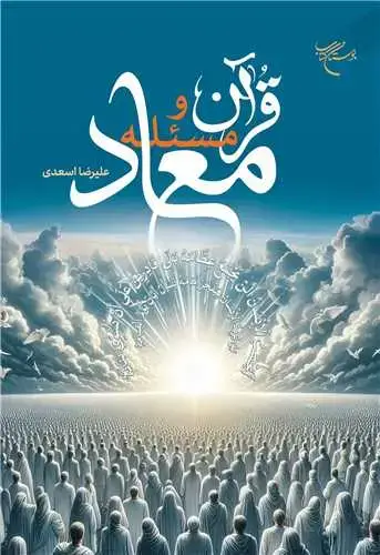 جلد کتاب قرآن و مسئله معاد