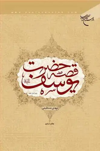 جلد کتاب قصه حضرت یوسف(ع)*