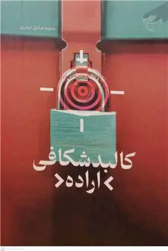 جلد کتاب کالبد شکافی اراده