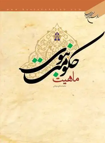 جلد کتاب ماهیت حكومت نبوی*