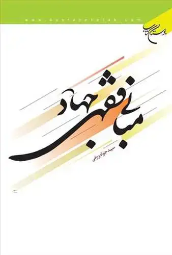 جلد کتاب مبانی فقهی جهاد**
