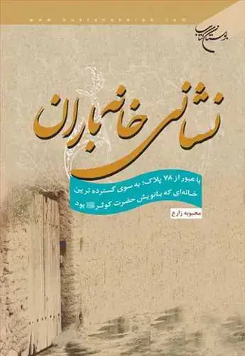 جلد کتاب نشانی خانه باران*