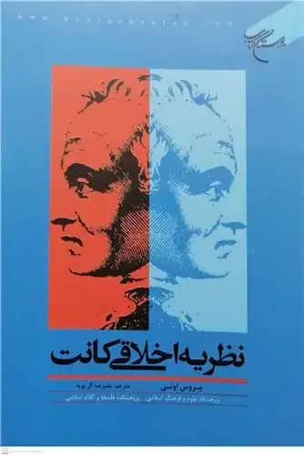 جلد کتاب نظریه اخلاقی كانت
