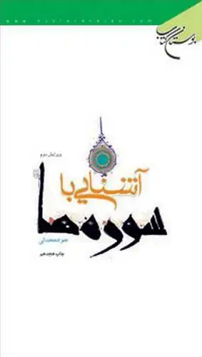 جلد کتاب آشنایی با سورهها*
