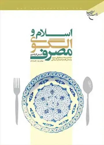 جلد کتاب اسلام و الگوی مصرف