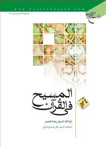 جلد کتاب المسیح فی القرآن**
