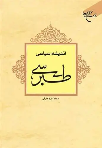 جلد کتاب اندیشه سیاسی طبرسی