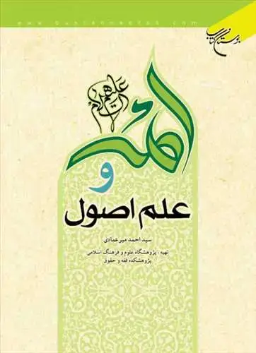 جلد کتاب ائمه(ع) و علم اصول