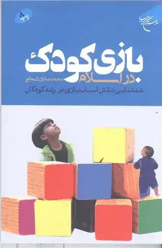 جلد کتاب بازی كودك در اسلام