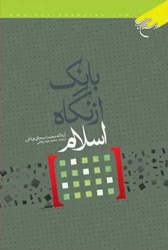 جلد کتاب بانك از نگاه اسلام