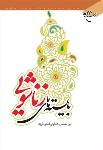 جلد کتاب بایسته های زناشویی