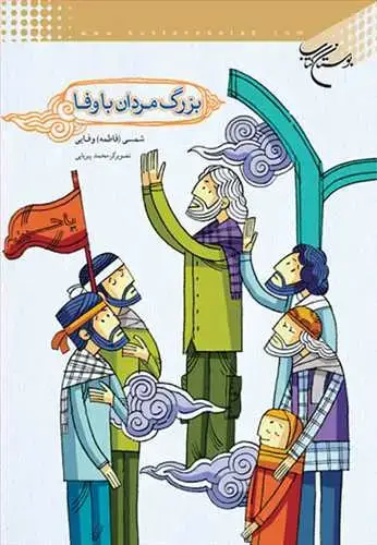 جلد کتاب بزرگ مردان با‌وفا