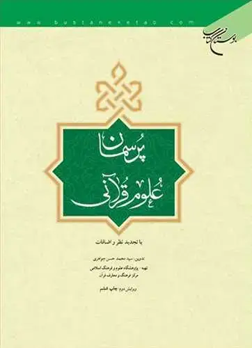 جلد کتاب پرسمان علوم قرآنی*