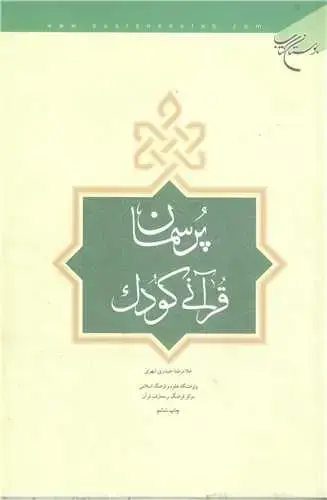 جلد کتاب پرسمان قرآنی كودك*
