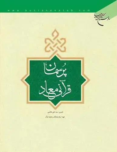 جلد کتاب پرسمان قرآنی معاد*
