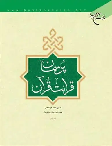 جلد کتاب پرسمان قرائت قرآن*