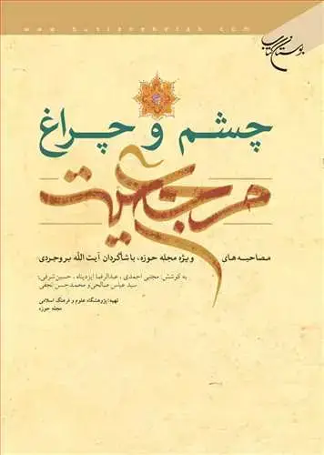 جلد کتاب چشم و چراغ مرجعیت*