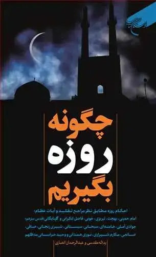 جلد کتاب چگونه روزه بگیریم*