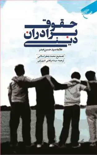 جلد کتاب حقوق برادران دینی*