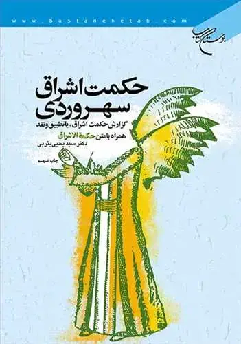 جلد کتاب حكمت اشراق سهروردی