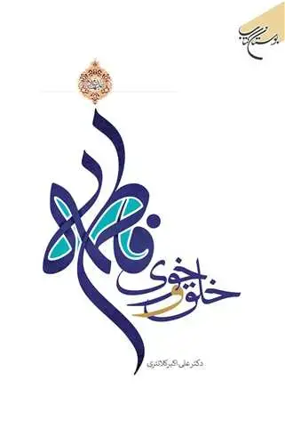 جلد کتاب خلق و خوی فاطمه(س)
