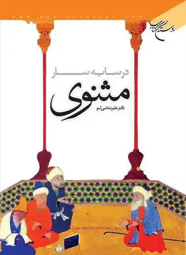 جلد کتاب در سایه سار مثنوی*