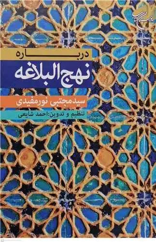 جلد کتاب درباره نهج البلاغه
