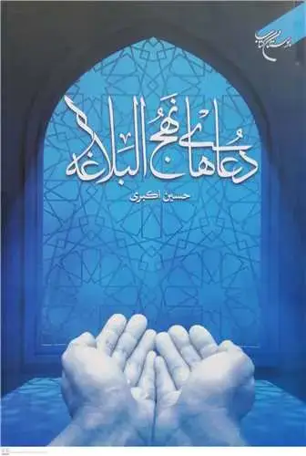 جلد کتاب دعاهای نهج البلاغه