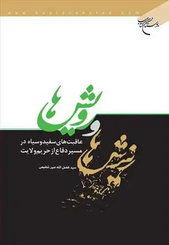 جلد کتاب ریزش ها و رویش ها*