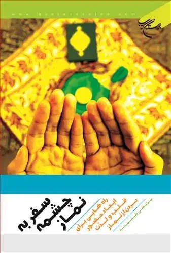 جلد کتاب سفر به چشمه نماز**