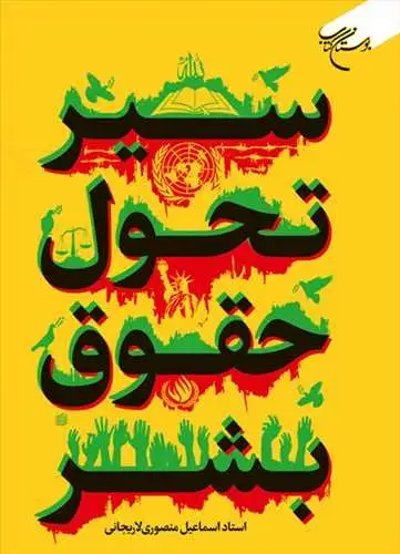 جلد کتاب سیر تحول حقوق بشر*