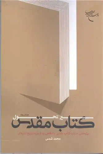 جلد کتاب سیر تحول کتاب مقدس