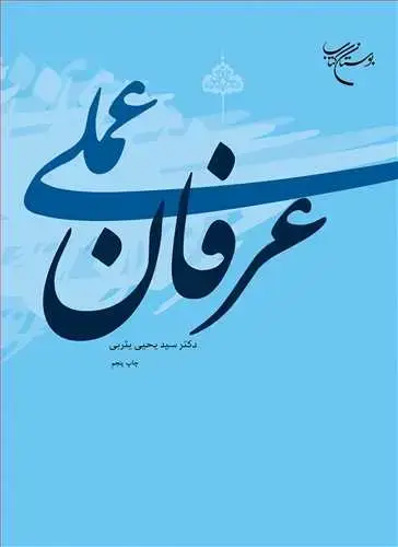 جلد کتاب عرفان عملی * یثربی
