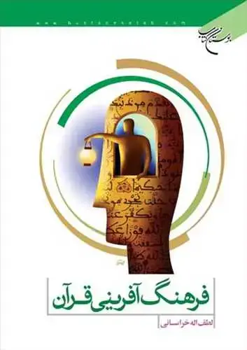 جلد کتاب فرهنگ آفرینی قرآن*