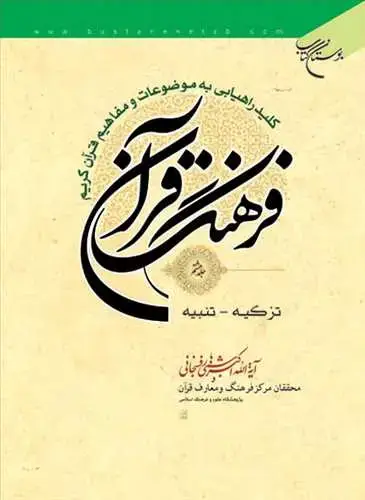 جلد کتاب فرهنگ قرآن / جلد 8