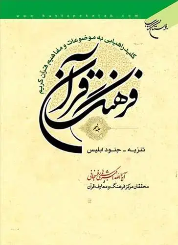 جلد کتاب فرهنگ قرآن / جلد 9