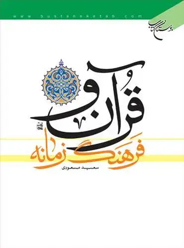 جلد کتاب قرآن و فرهنگ زمانه